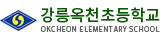 강릉옥천초등학교